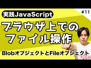 【JSマスター #11】現役エンジニアが教える！実践JavaScript入門 〜ブラウザのファイル操作〜