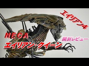 【フィギュア】ネカ《エイリアン・クイーン 》エイリアン４版!! 開封レビュー!!