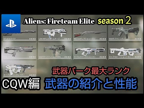 【Aliens: Fireteam Elite】最大ランクまで強化した武器の紹介と性能 CQW編