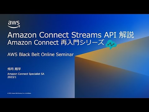 Amazon Connect Streams API 解説（Amazon Connect 再入門シリーズ）【AWS Black Belt】