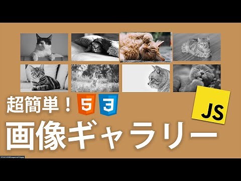 Javascriptで画像ギャラリーを簡単に実装してみよう【HTML/CSS/JS】