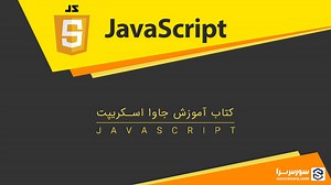 کتاب آموزش جاوا اسکریپت (JavaScript) به صورت PDF فارسی - سورس سرا