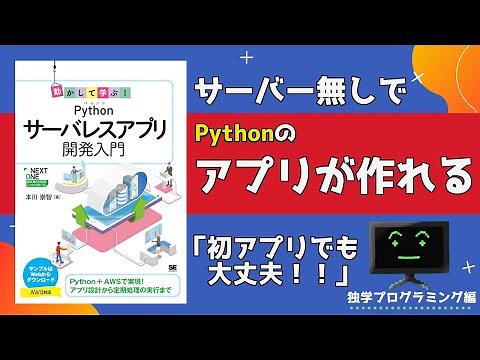PythonでWebアプリ(サーバーレス)を作ってみたいならこの本！