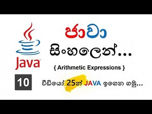 Arithmetic Expressions - Java Sinhala Tutorials - 10 - (2025)
