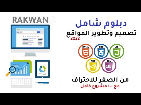 دبلوم شامل كيف تصبح مبرمج ومصمم مواقع مع مشاريع بخطوة بخطوة html css js php sql + projects