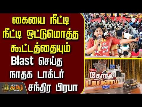 News Tamil Therthal Payanam|கையை நீட்டி ஒட்டுமொத்த கூட்டத்தையும் Blast செய்த நாதக சந்திர பிரபா