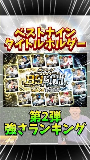 ベストナイン、タイトルホルダーが1.2弾同時に登場www第２弾のリアタイ的当たりランキングTOP12【#プロスピA】#プロスピ #ベストナイン #タイトルホルダー