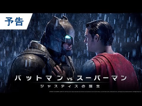 映画『ザ・フラッシュ』公開記念【予告編】『バットマン vs スーパーマン ジャスティスの誕生』BD/DVD/4K UHD発売中＆デジタル配信中
