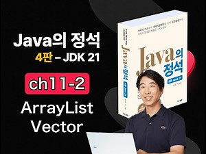 [Java Essentials 4th Edition 2025] Chapter 11-2 ArrayList and Vector
