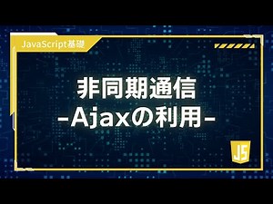 【プログラミング入門】JavaScript基礎 #06 非同期通信(Ajax)