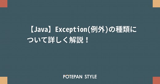 【Java】Exception(例外)の種類について詳しく解説！ | ポテパンスタイル