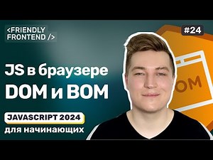 JavaScript в браузере — DOM (Document Object Model) и BOM (Browser Object Model)