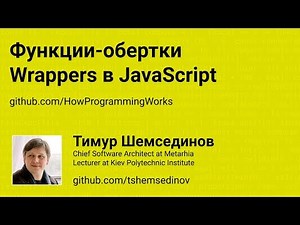 Функции-обертки: Wrappers в JavaScript