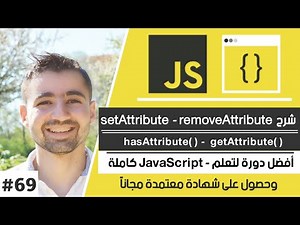 شرح مفصل لـ setAttribute و getAttribute و removeAttribute | دورة تعلم JavaScript كاملة - الدرس 69