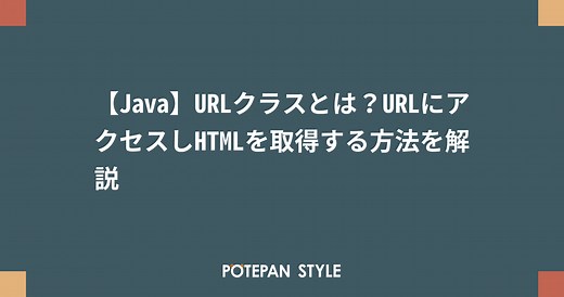 【Java】URLクラスとは？URLにアクセスしHTMLを取得する方法を解説 | ポテパンスタイル