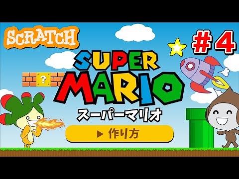 【スクラッチ】スーパーマリオの作り方④【プログラミング】