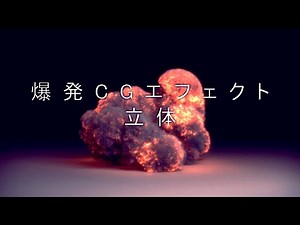 3D 爆発CGエフェクトー立体ー（Explosion CG effect－3D－）