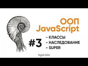 ООП в JavaScript. Классы, свойства, методы