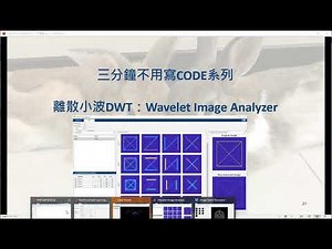 [MATLAB三分鐘不用寫Code系列] - 離散小波轉換工具(Wavelet Image Analyzer)