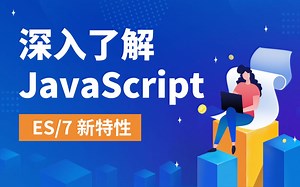 【知了堂前端】深入浅出了解JavaScript的ES6、ES7的新特性