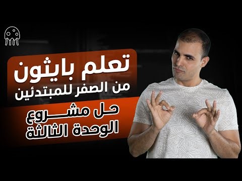 تعلم بايثون من الصفر للاحتراف للمبتدئين :حل مشروع الوحدة الثالثة