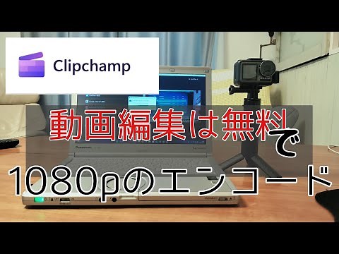 Microsoftクリップチャンプで動画編集 ‐ Clipchampで作成