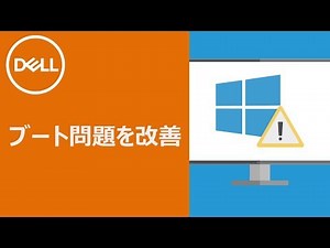 Windows10 : システムの起動問題の改善
