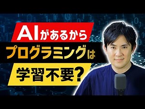 With generative AI, why do we still need to learn to code?