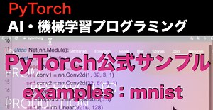 【PyTorchサンプルコード】MNISTのCNN・機械学習 - PyTorch入門講座 | 子供プログラマー