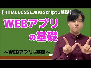 【HTMLとCSSとJavaScriptの基礎#1】WEBアプリの基礎