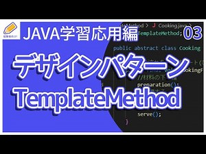 【Java入門/応用編】03.デザインパターン（TemplateMethod）を解説