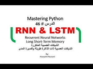 Python in Arabic #46 RNN LSTMالشبكات العصبية المتكررة
