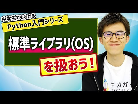 25. 標準ライブラリ（OS） | 中学生でもわかるPython入門シリーズ