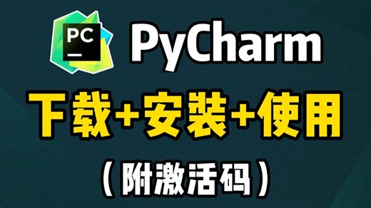 【永久激活码】2026最新python安装 pycharm安装激活教程，一键激活，永久使用，附专业版激活码 安装包，超详细Python教程！！