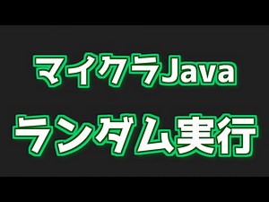 【マイクラJava】ランダムで特定のコマンド実行ができる組み方を軽くご紹介します。【最新版】
