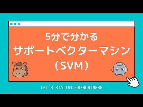 【5分で分かる】サポートベクターマシン（SVM）の入門基礎を解説！