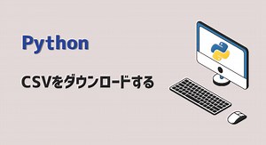 【Python】CSVをダウンロードする：サクっと自動化(動画あり) | kirinote.com