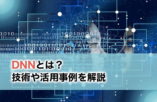【2026】DNNとは？分かりやすい説明と企業で活用されている事例 | DX/AI研究所