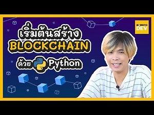 EP.21 What’s New - มาลองสร้าง Blockchain ด้วย Python กันเถอะ !!