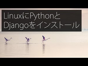 LinuxにPythonとDjangoをインストールする方法 (Ubuntu)