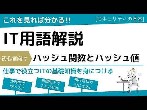 よく使うIT用語！ハッシュ関数とハッシュ値 （セキュリティ入門）