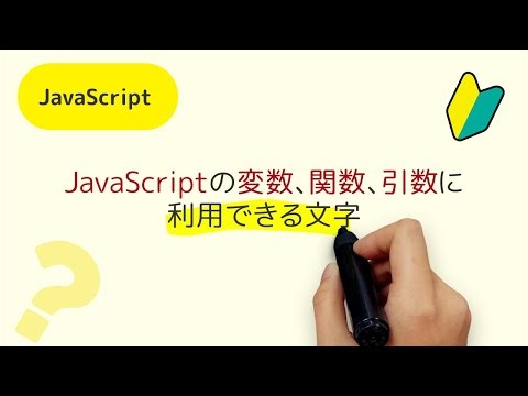 JavaScriptの変数、関数、引数に利用できる文字、クラス名、プロパティ、メソッドも同じルールです