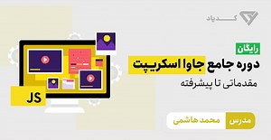 آموزش رایگان و جامع جاوا اسکریپت (JavaScript) - پروژه محور