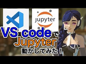 VS CodeでJupyter Notebookを動かす方法を解説！