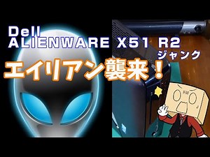 【自作erのすゝめ】ジャンクなエイリアンがやってきた ALIENWARE X51【前編】