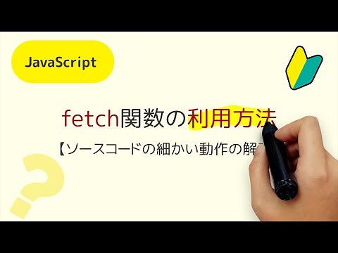 fetch関数の細かい動作の説明、戻り値で取得したPromiseのthenとcatchメソッドの詳細な動作を確認しましょう