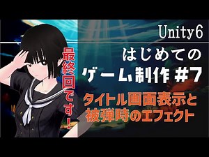 【Unity6】シーン移動とエフェクト表示(LoadScene, StartCoroutine【入門 初心者 講座】