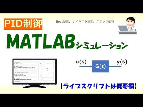 PID制御シミュレーション(MATLAB)