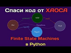 Finite State Machines на Python: от простого к сложному за 20 минут