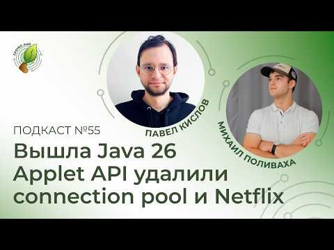 Вышла Java 26, Applet API удалили, connection pool и Netflix | Spring АйО Подкаст №55